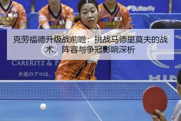 克劳福德升级战前瞻：挑战马德里莫夫的战术、阵容与争冠影响深析