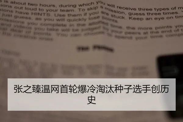 张之臻温网首轮爆冷淘汰种子选手创历史