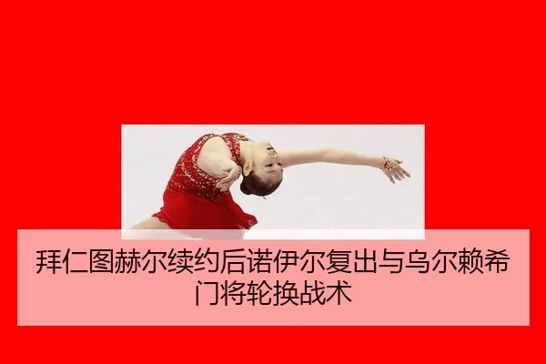 bai-ren-tu-he-er-xu-yue-hou-nuo-yi-er-fu-chu-yu-wu-er-lai-xi-men-jiang-lun-huan-zhan-shu-3-606.jpg
